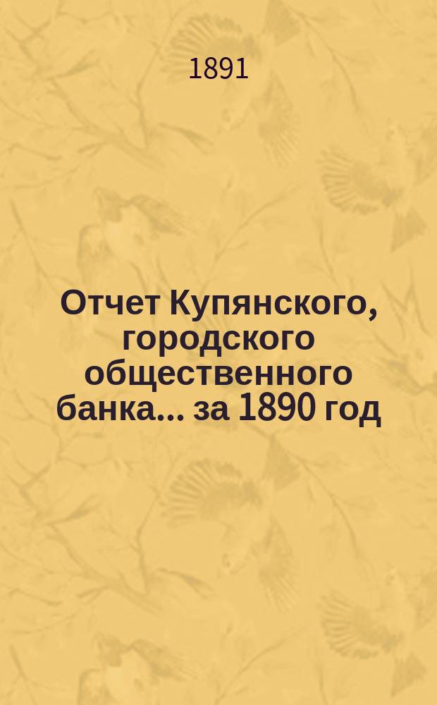 Отчет Купянского, городского общественного банка... за 1890 год