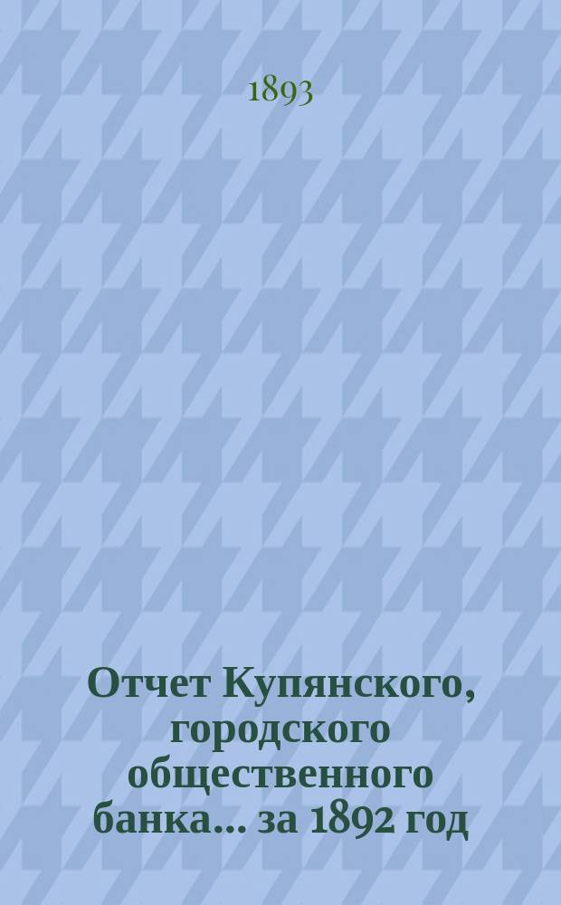 Отчет Купянского, городского общественного банка... за 1892 год