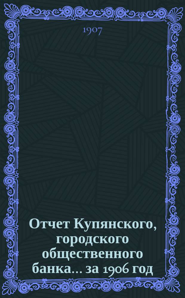 Отчет Купянского, городского общественного банка... за 1906 год