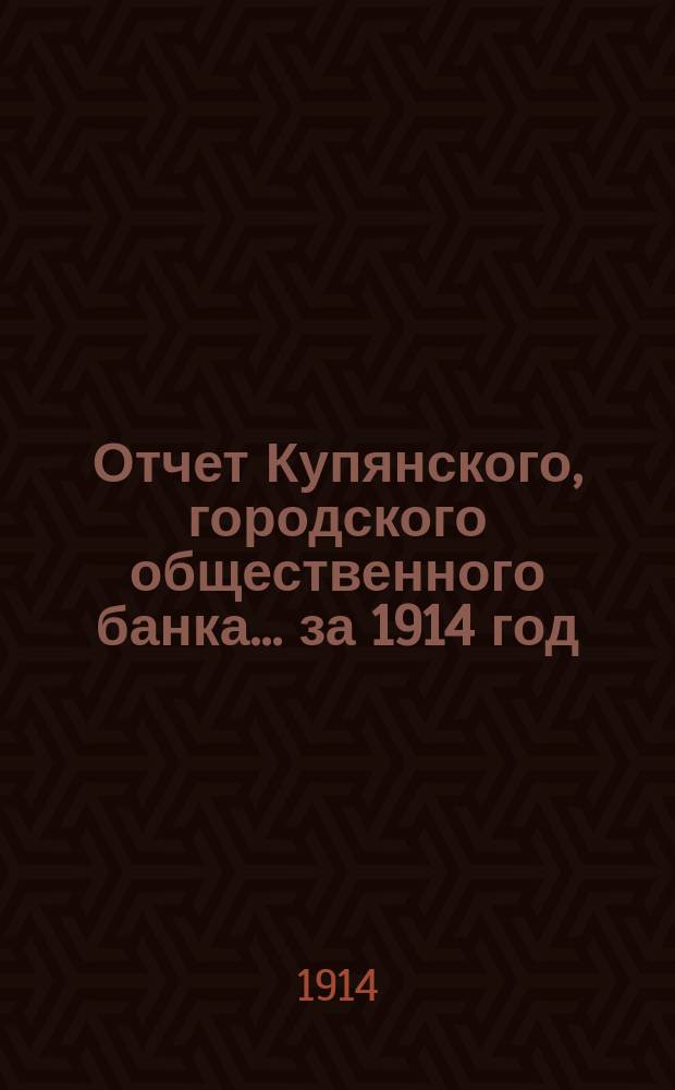 Отчет Купянского, городского общественного банка... за 1914 год