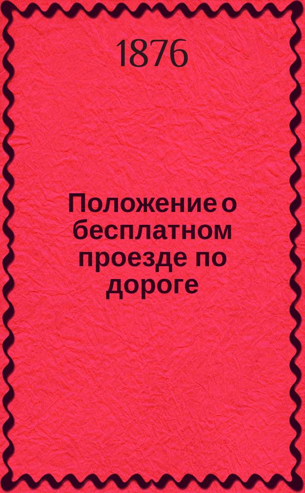 Положение о бесплатном проезде по дороге