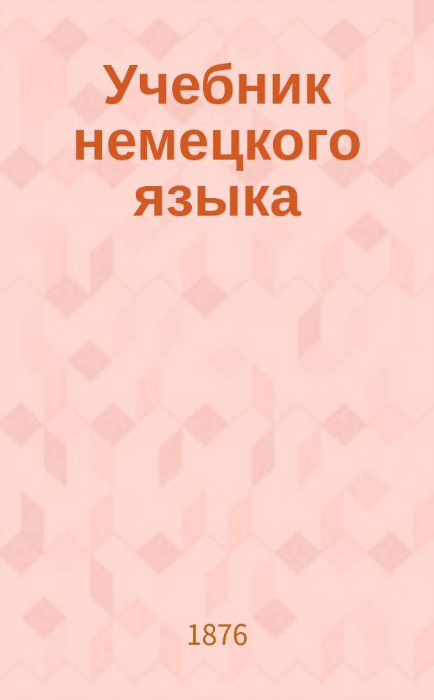 Учебник немецкого языка : Курс 1-. Курс 1
