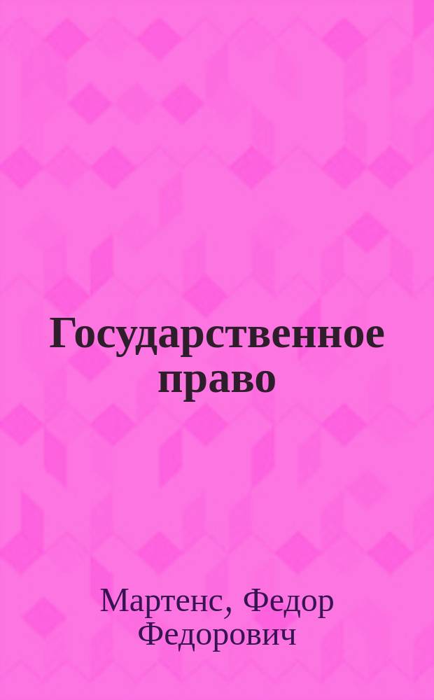 Государственное право : Конспект лекций