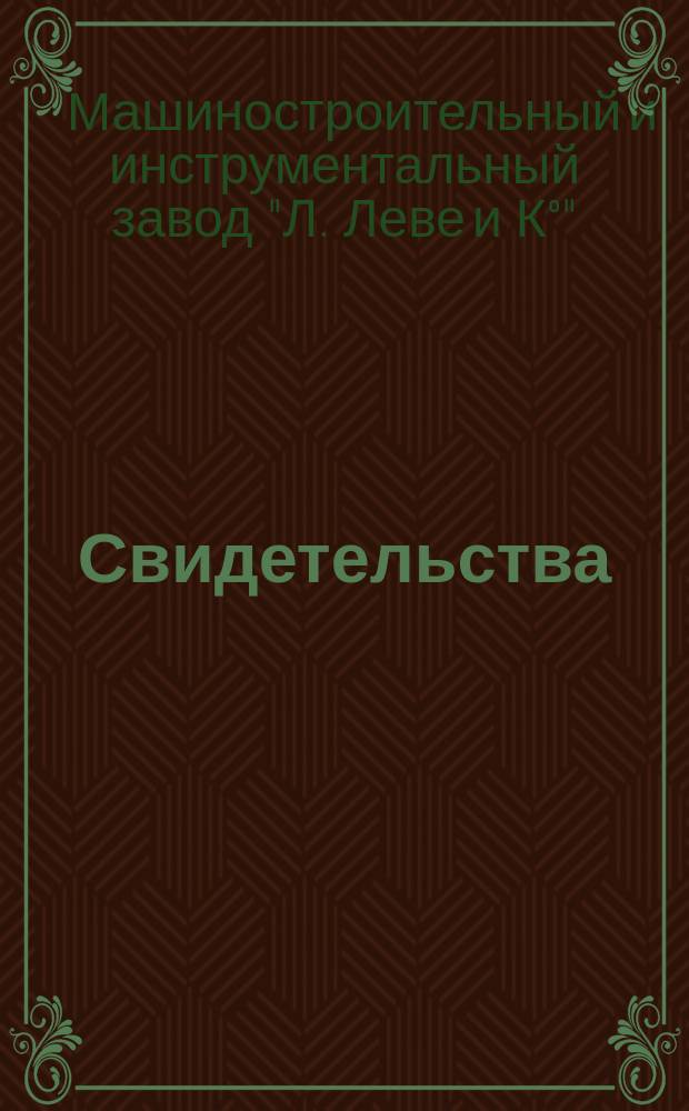 Свидетельства