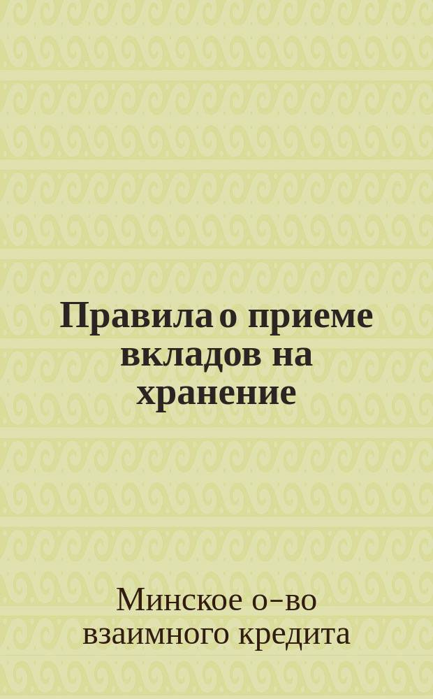 Правила о приеме вкладов на хранение