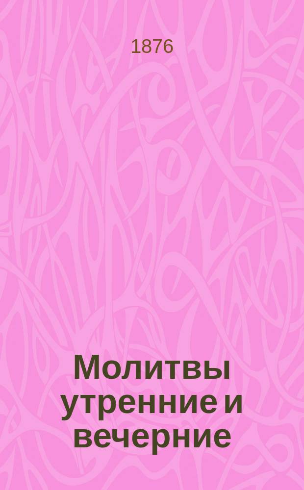 Молитвы утренние и вечерние