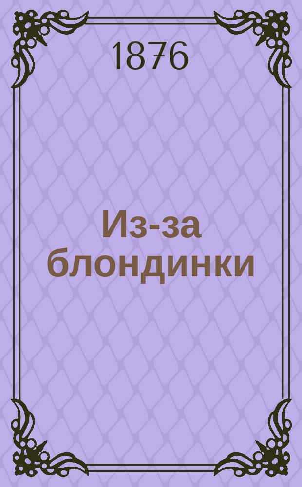 Из-за блондинки : Роман в 2-х кн. Кн. 1-. Кн. 1