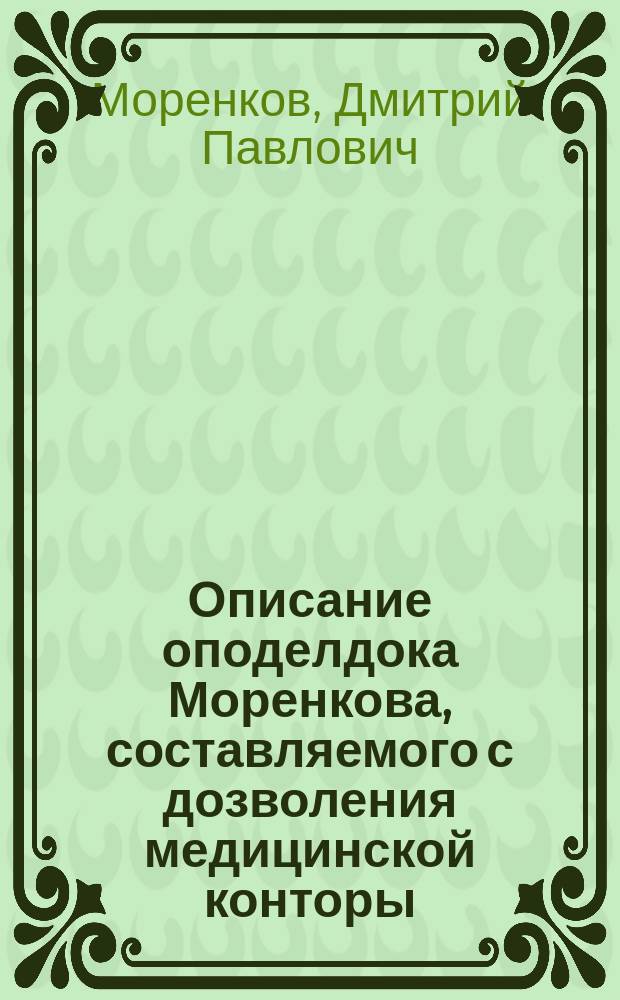 Описание оподелдока Моренкова, составляемого с дозволения медицинской конторы