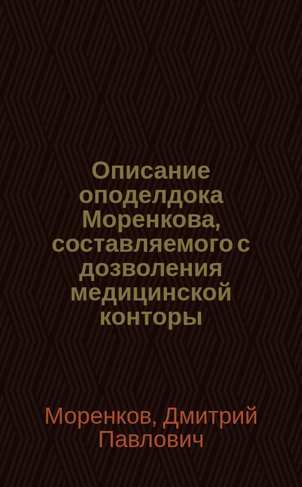 Описание оподелдока Моренкова, составляемого с дозволения медицинской конторы