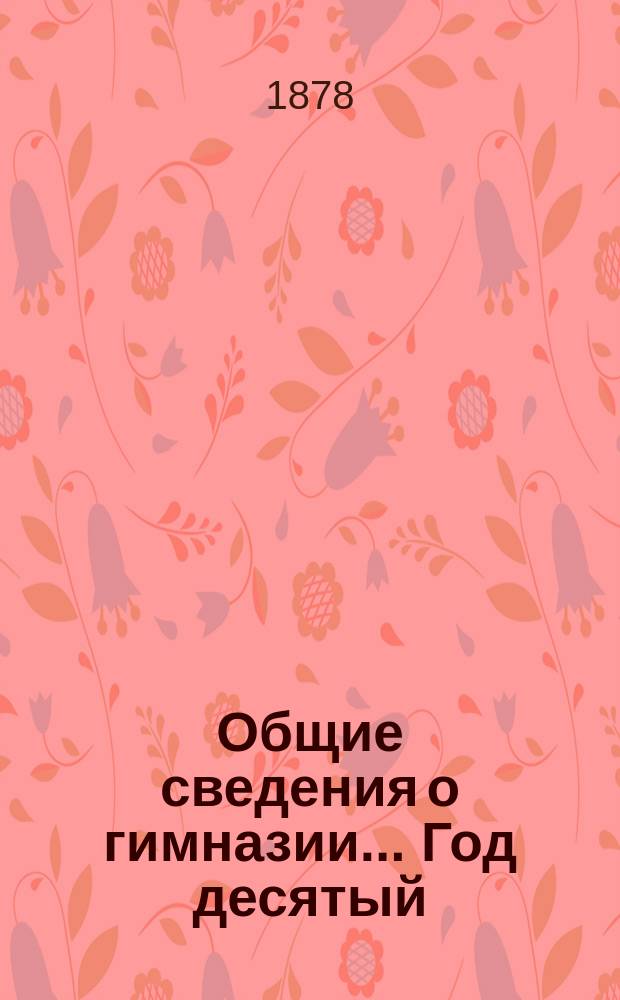[Общие сведения о гимназии]. ... Год десятый