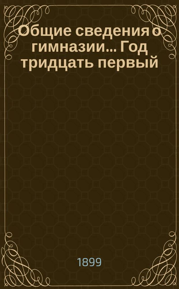 [Общие сведения о гимназии]. ... Год тридцать первый