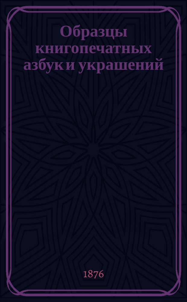 Образцы книгопечатных азбук и украшений