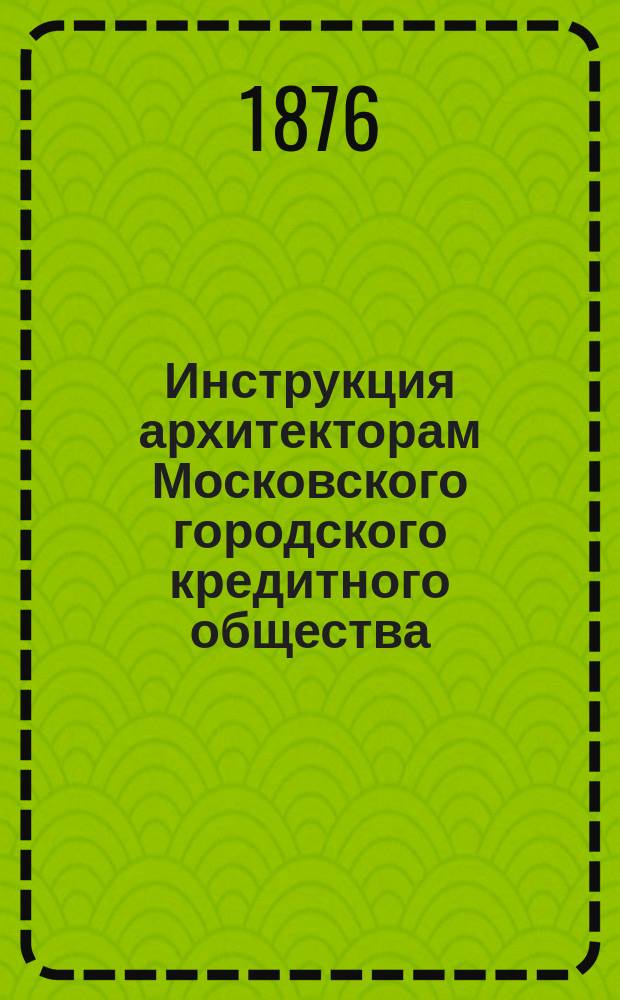 Инструкция архитекторам Московского городского кредитного общества