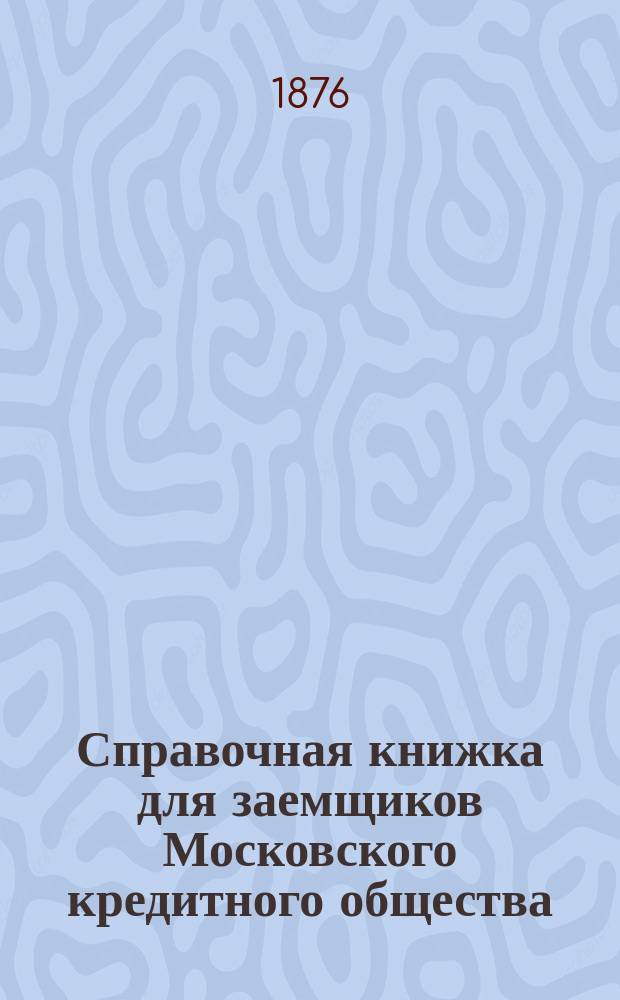 Справочная книжка для заемщиков Московского кредитного общества
