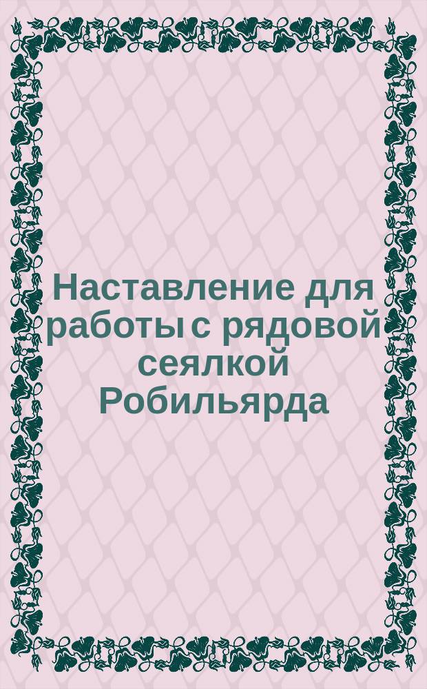 Наставление для работы с рядовой сеялкой Робильярда