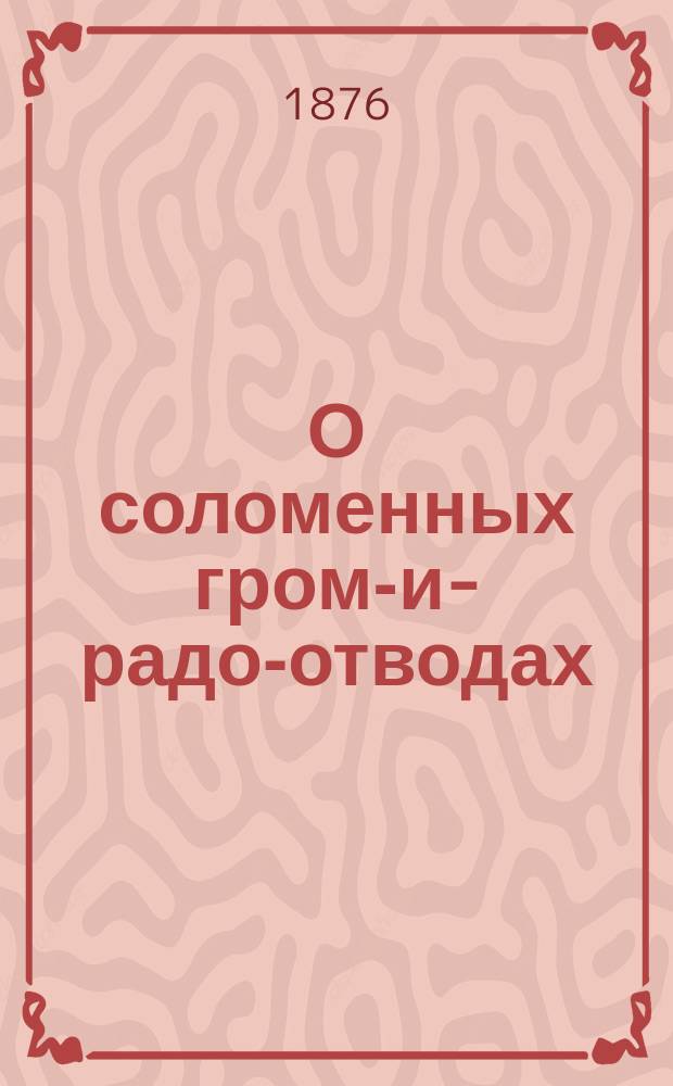О соломенных громо- и -градо-отводах : (Из "Русск. мира")