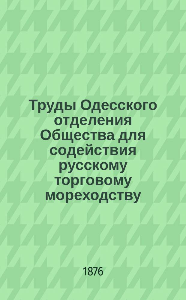 Труды Одесского отделения Общества для содействия русскому торговому мореходству : Вып. 1-11