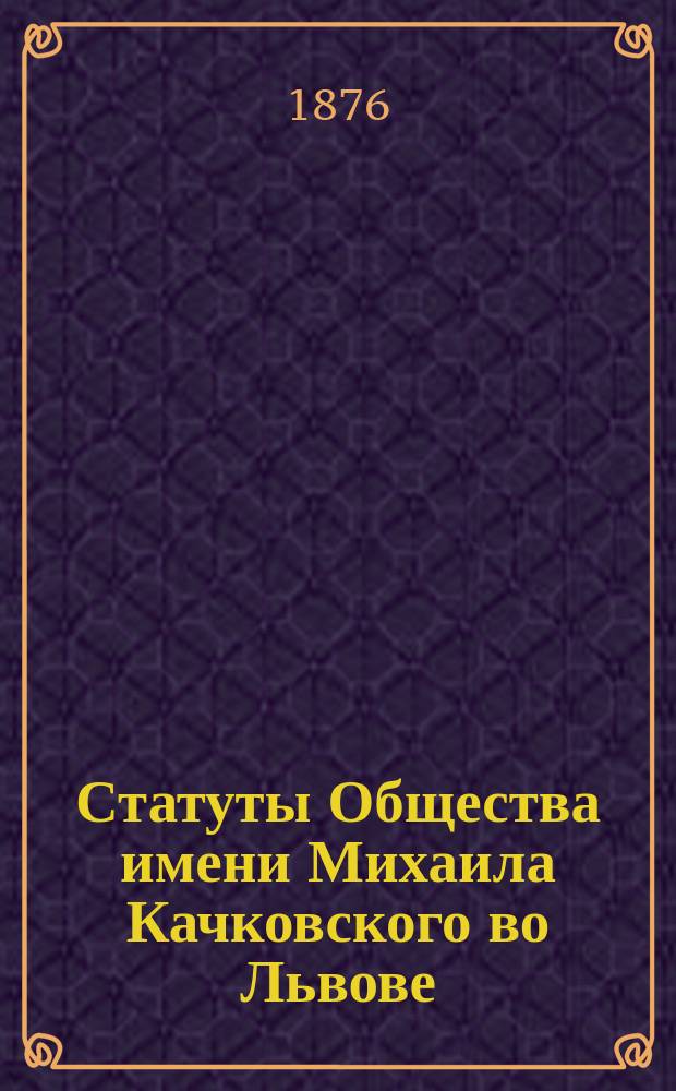 Статуты Общества имени Михаила Качковского во Львове
