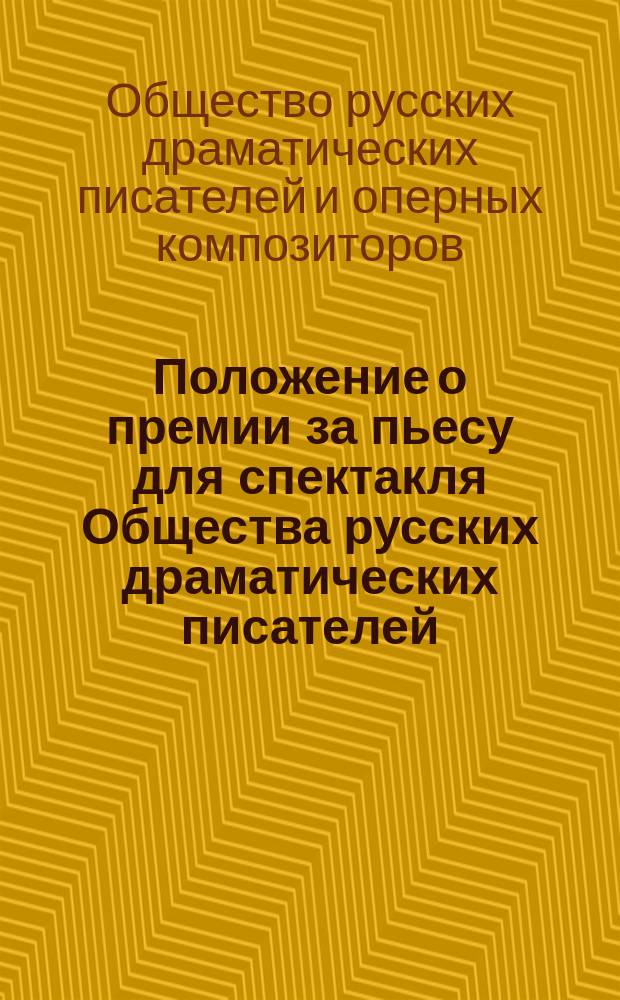 Положение о премии за пьесу для спектакля Общества русских драматических писателей