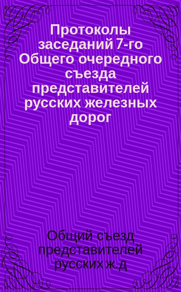 Протоколы заседаний 7-го Общего очередного съезда представителей русских железных дорог. Декабрь 1875 г.