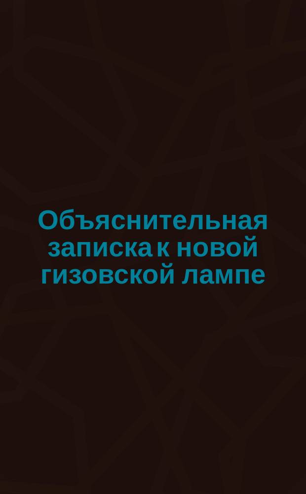Объяснительная записка к новой гизовской лампе