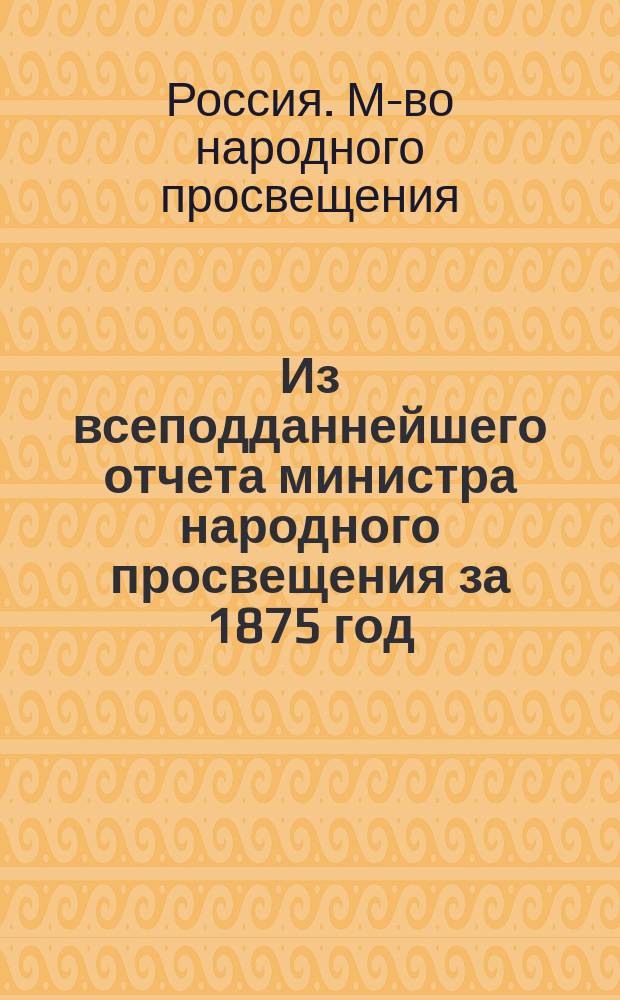 Из всеподданнейшего отчета министра народного просвещения за 1875 год