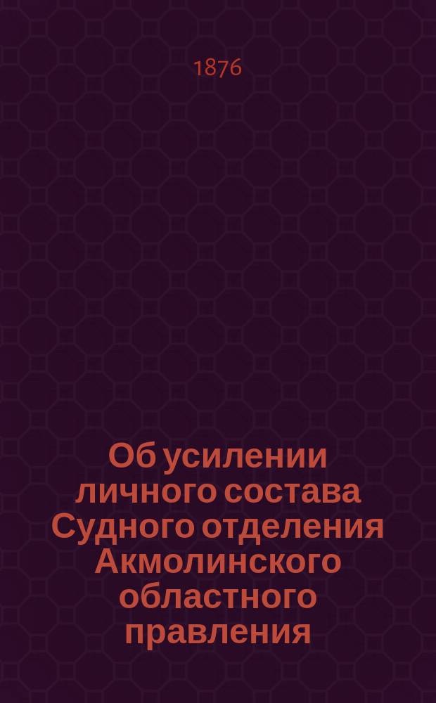 Об усилении личного состава Судного отделения Акмолинского областного правления