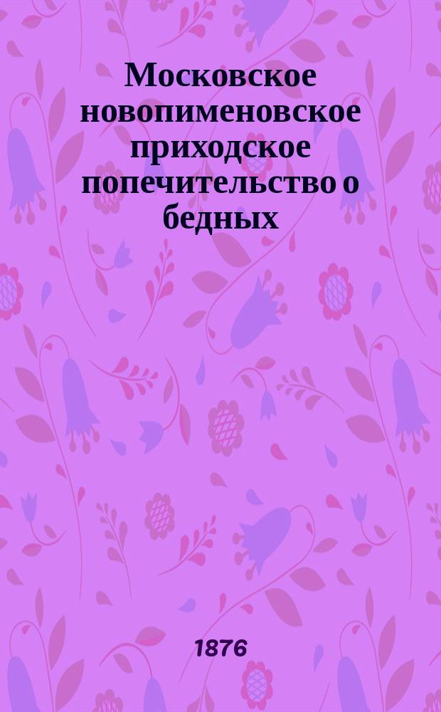 Московское новопименовское приходское попечительство о бедных