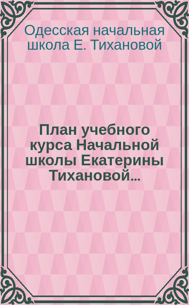 План учебного курса Начальной школы Екатерины Тихановой...