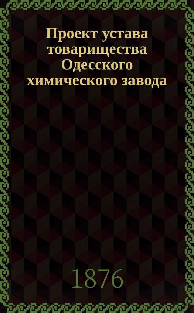 Проект устава товарищества Одесского химического завода