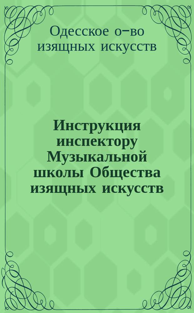 Инструкция инспектору Музыкальной школы Общества изящных искусств