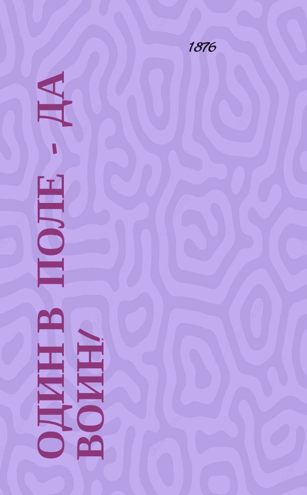 Один в поле - да воин! : Подвиг бородинца рядового Матвея Шелкунова в деле 4 авг. 1855 г. на Черной речке