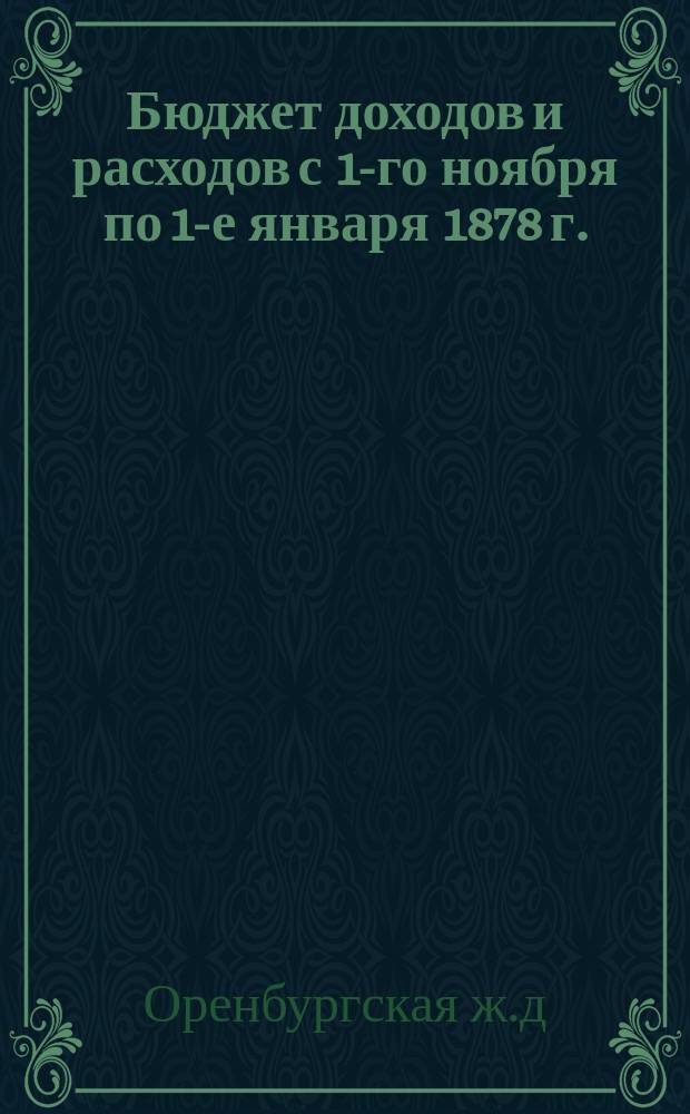 Бюджет доходов и расходов с 1-го ноября по 1-е января 1878 г.