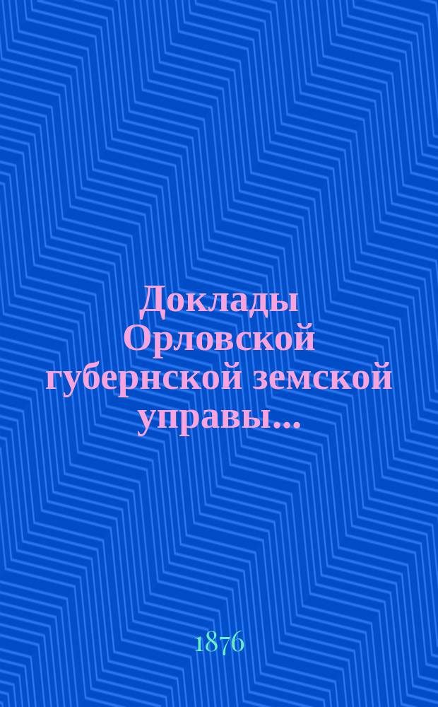 Доклады Орловской губернской земской управы.. : [Губернскому земскому] собранию. [X-му очередному 1876 г.] : Об упадке благосостояния крестьян Орловской губернии