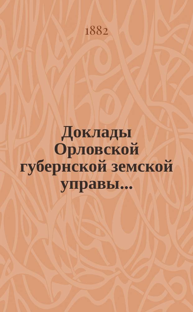 Доклады Орловской губернской земской управы.. : [Губернскому земскому] собранию. [очередному] 1881 г. : О ходе работ по оценке недвижимых имуществ