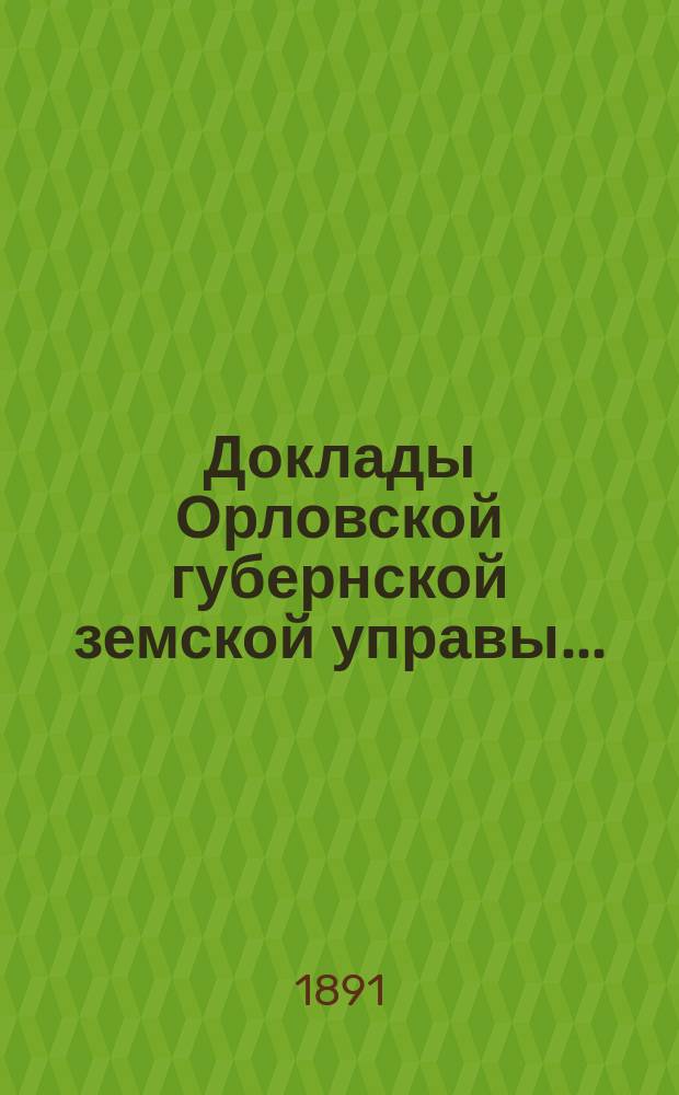 Доклады Орловской губернской земской управы.. : [Губернскому земскому] собранию. XXVI очередному : О народном продовольствии