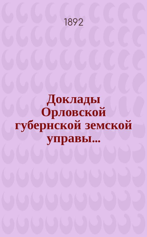 Доклады Орловской губернской земской управы.. : [Губернскому земскому] собранию. [XXVII-му очередному] : О применении страхового принципа в деле обеспечения народного продовольствия