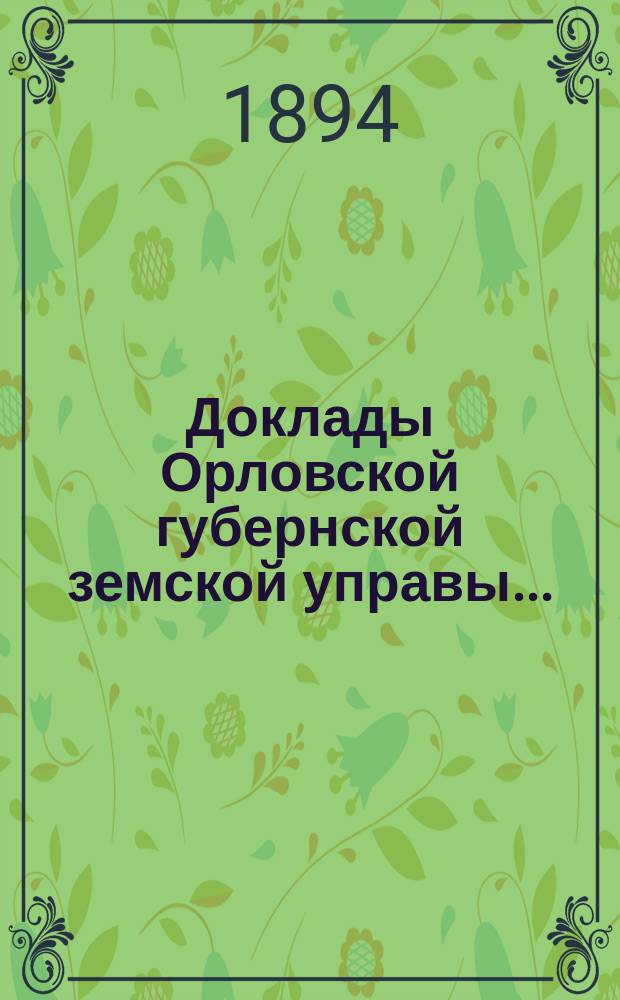 Доклады Орловской губернской земской управы.. : [Губернскому земскому] собранию. XXIX очередному