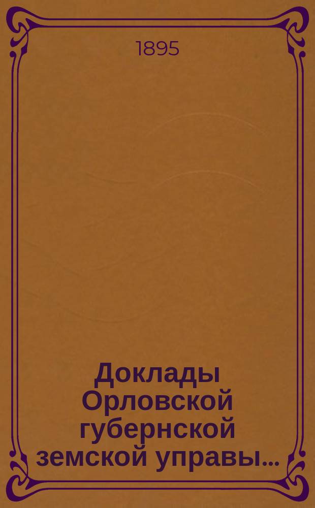 Доклады Орловской губернской земской управы.. : [Губернскому земскому] собранию. [XXX-му] очередному 1895 года : О переселениях