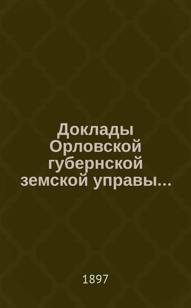 Доклады Орловской губернской земской управы.. : [Губернскому земскому] собранию. [XXXII-му] очередному : По статистическому отделению