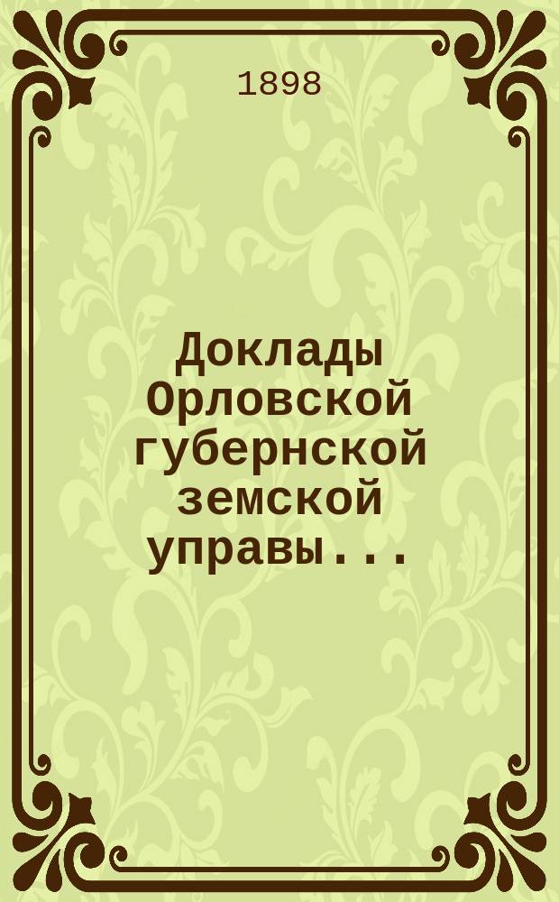Доклады Орловской губернской земской управы.. : [Губернскому земскому] собранию. [XXXIII-му очередному] : По ходатайству агента Кромского уезда Александрова о выдаче ему 200 руб. в возмещение его расходов по разъездам [и др. доклады