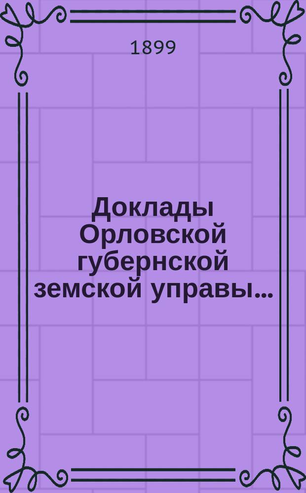 Доклады Орловской губернской земской управы.. : [Губернскому земскому] собранию. [XXXIV-му очередному] : По вопросу о психиатрических богадельнях