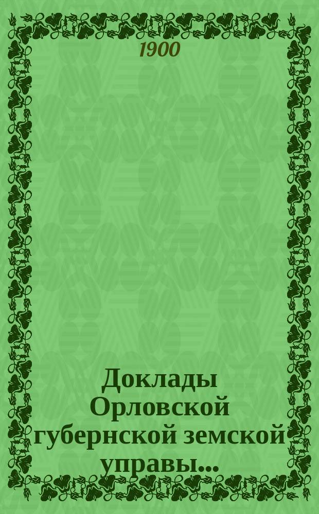 Доклады Орловской губернской земской управы.. : [Губернскому земскому] собранию. XXXV-му очередному : По сельскохозяйственному отделу
