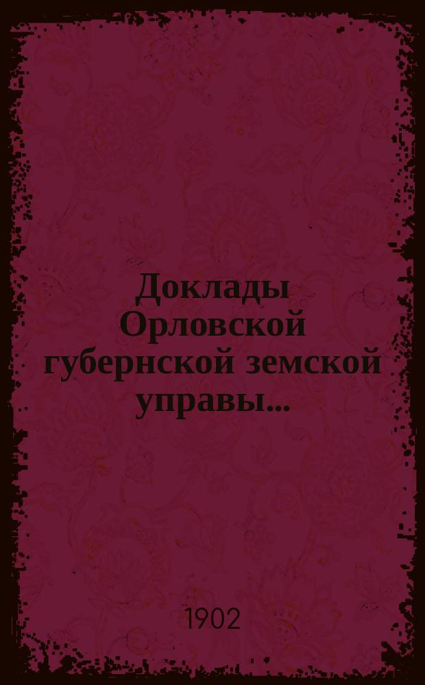 Доклады Орловской губернской земской управы.. : [Губернскому земскому] собранию. [XXXVII-му очередному] : Об отнесении расходов по устройству подъездных путей к станции Почеп и от с. Алексеевки к ст. Навля на средства губернской части капитала [и др. доклады