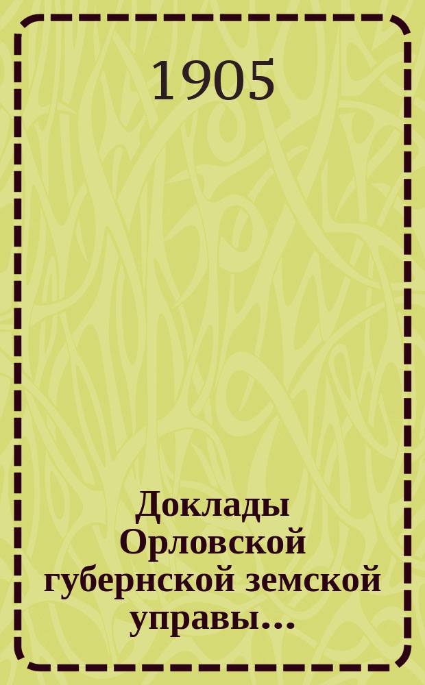 Доклады Орловской губернской земской управы.. : [Губернскому земскому] собранию. [XXXIX-му очередному] : О реорганизации Соматической больницы