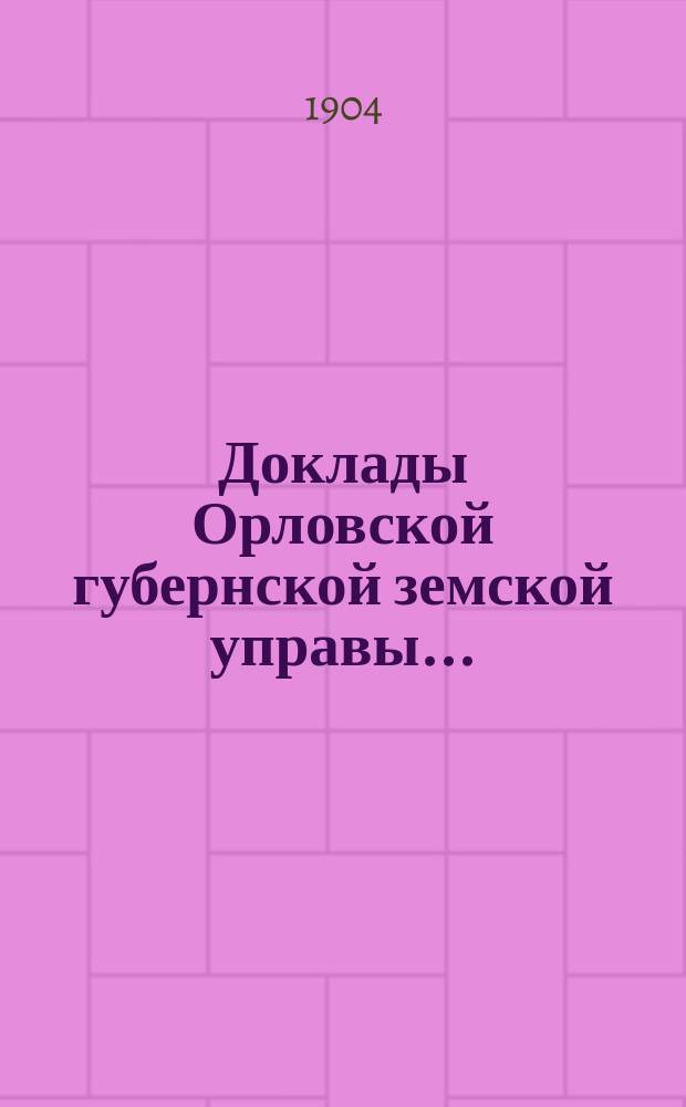 Доклады Орловской губернской земской управы.. : [Губернскому земскому] собранию. XXXIX-му очередному 1904 года : Роль Губернского земства в деле агрономической и экономической помощи населению