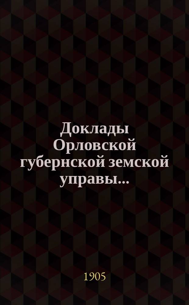 Доклады Орловской губернской земской управы.. : [Губернскому земскому] собранию. XL очередному : Об общих основаниях оценки фабрик и заводов в Орловской губернии
