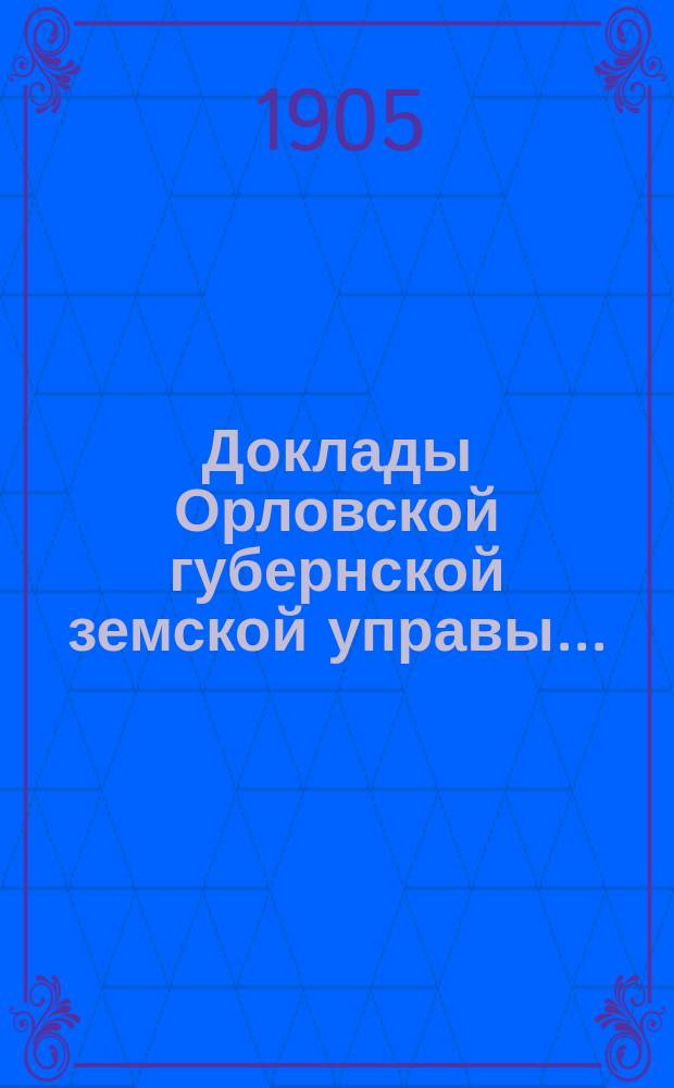 Доклады Орловской губернской земской управы.. : [Губернскому земскому] собранию. [XL-му очередному] : По вопросу об организации борьбы на случай появления холеры в Орловской губернии