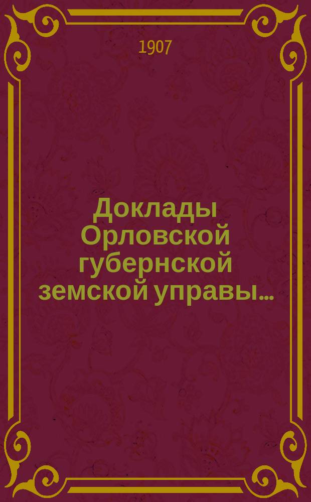 Доклады Орловской губернской земской управы.. : [Губернскому земскому] собранию. XLII очередному 1907 года : По оценочно-статистическому отделению