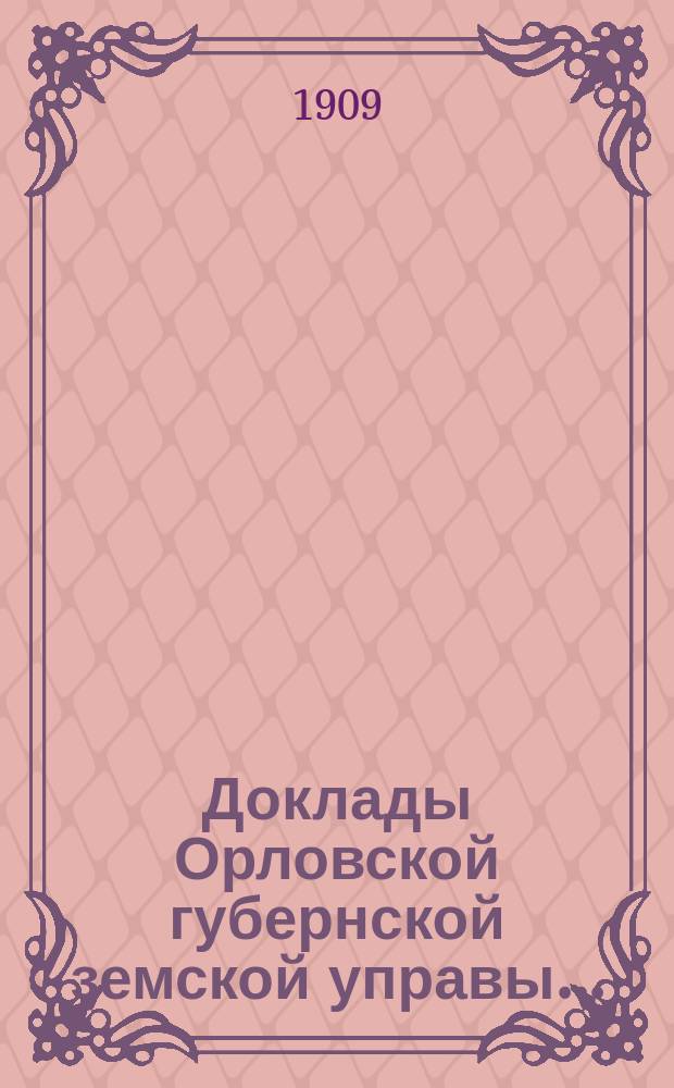 Доклады Орловской губернской земской управы.. : [Губернскому земскому] собранию. чрезвычайному 30 июня 1909 г. : По вопросу об организации трех опытных полей в черноземных и получерноземных уездах Орловской губернии